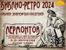 БИБЛИО РЕТРО ЛЕРМОНТОВ 15 10 2024_00001.jpg